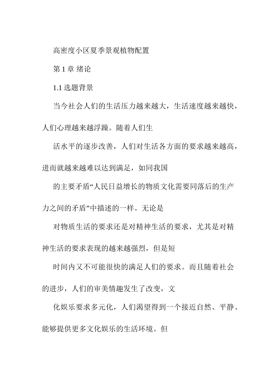 高密度小区夏季景观植物配置分析研究  园林学专业_第1页