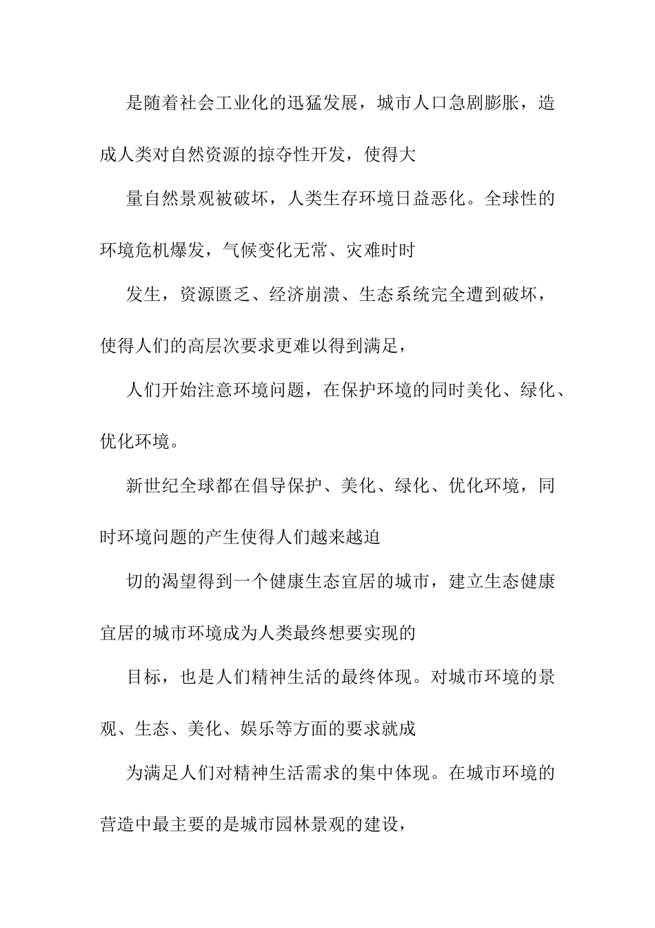 高密度小区夏季景观植物配置分析研究  园林学专业_第2页