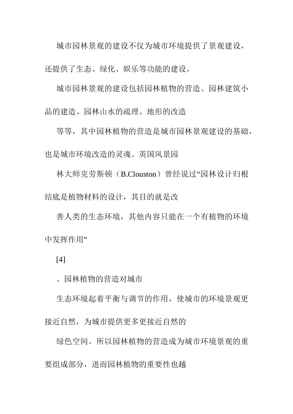 高密度小区夏季景观植物配置分析研究  园林学专业_第3页