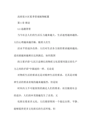 高密度小区夏季景观植物配置分析研究  园林学专业