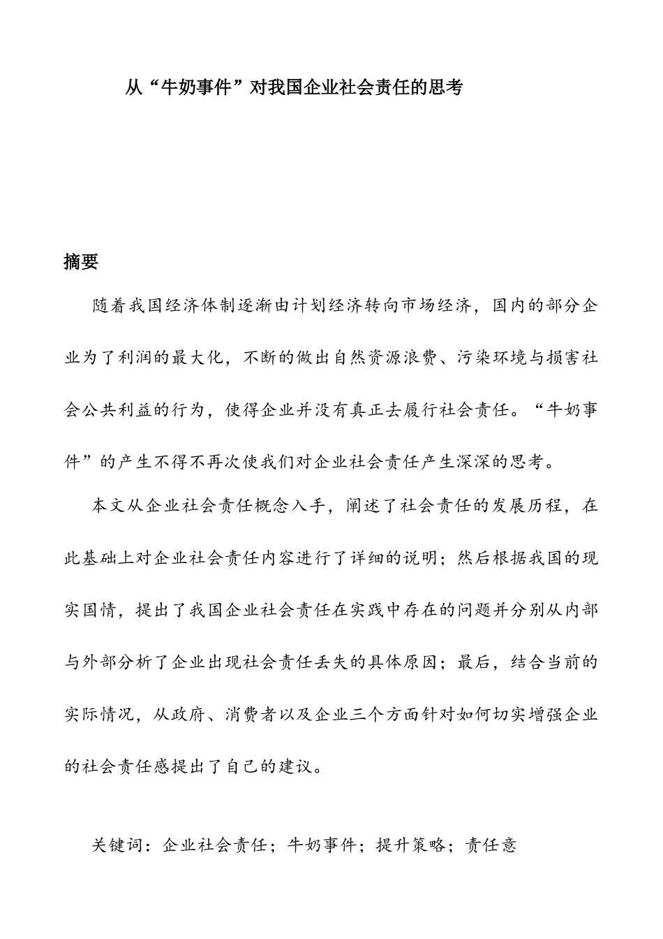 从“牛奶事件”对我国企业社会责任的思考分析研究 社会学专业_第1页