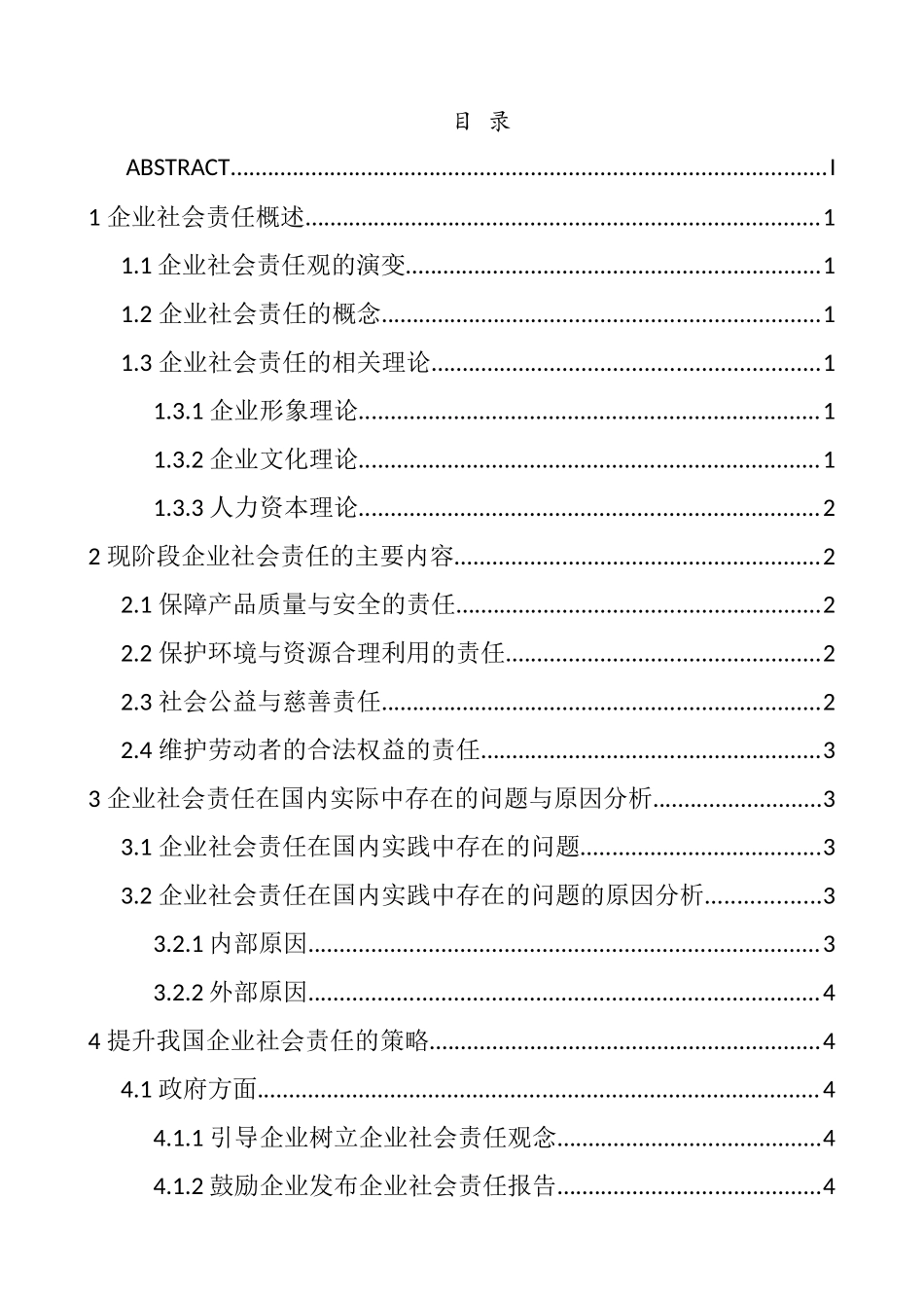 从“牛奶事件”对我国企业社会责任的思考分析研究 社会学专业_第2页