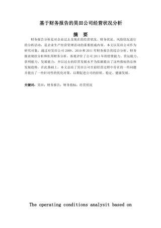 基于财务报告的昊田公司经营状况分析研究 财务管理专业