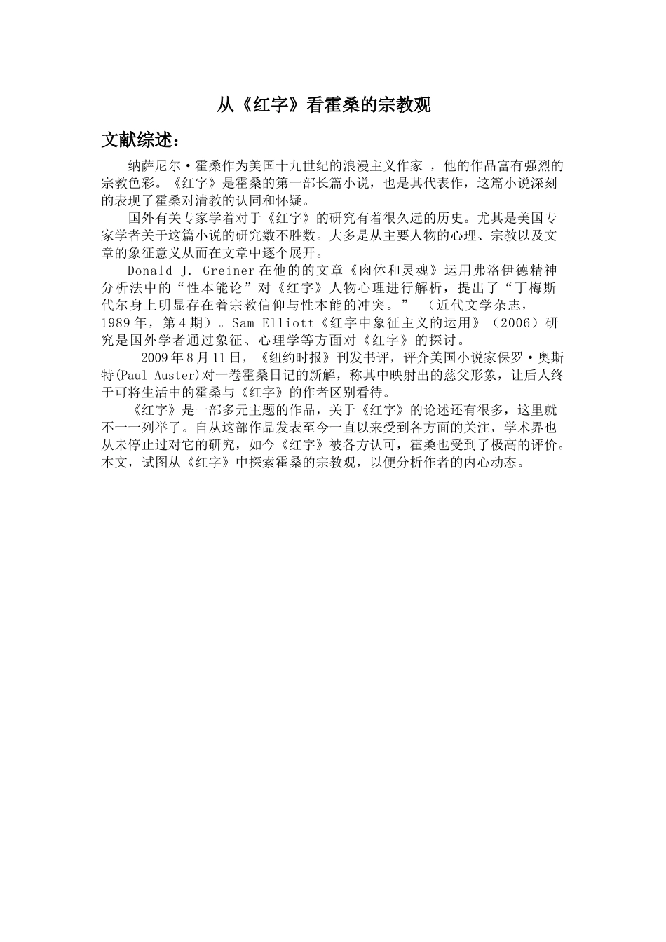 从《红字》看霍桑的宗教观分析研究  文献综述_第1页