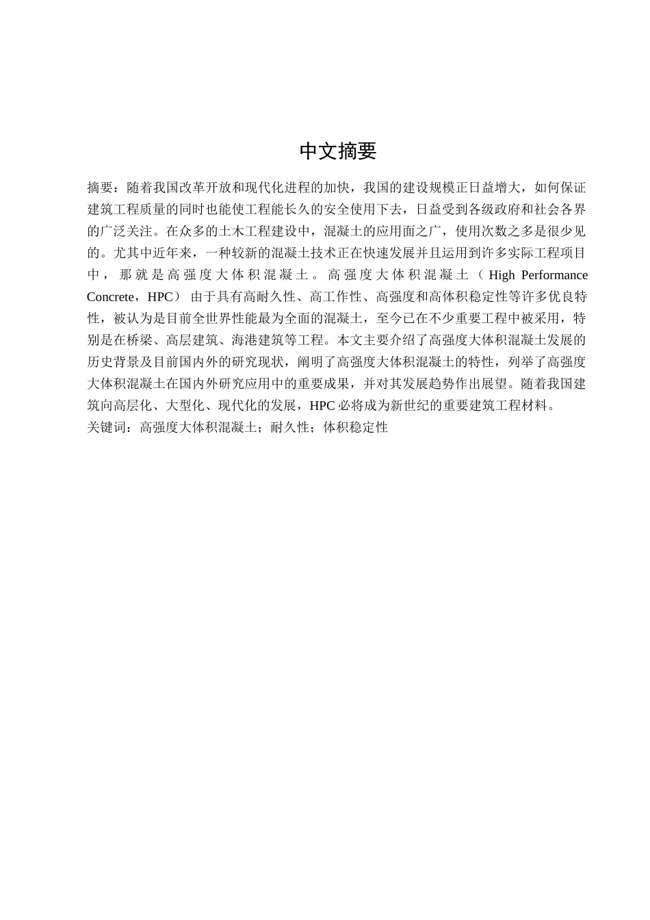 高强度大体积混凝土材料特性研究分析 土木工程专业_第1页