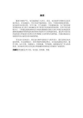 基于单片机的智能电风扇设计和实现  计算机科学与技术专业