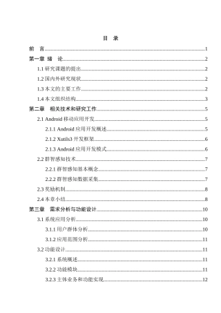 基于群智感知的校园信息系统研究与设计和实现  计算机科学与技术专业
