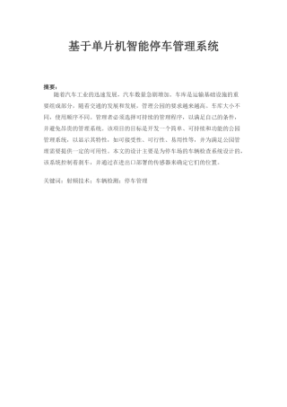 基于单片机智能停车管理系统设计和实现  计算机科学与技术专业
