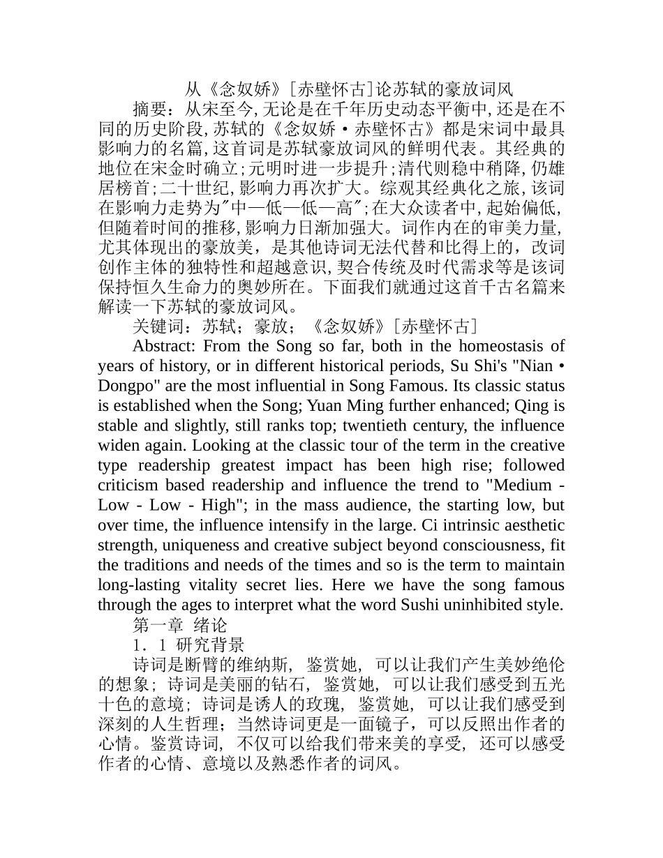从《念奴娇》[赤壁怀古]论苏轼的豪放词风分析研究 汉语言文学专业_第1页