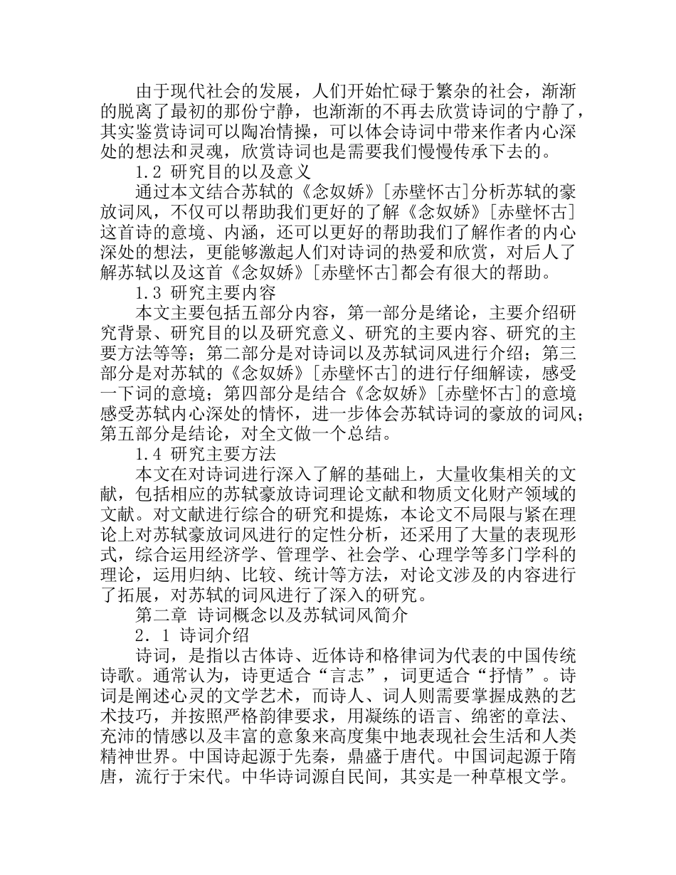 从《念奴娇》[赤壁怀古]论苏轼的豪放词风分析研究 汉语言文学专业_第2页
