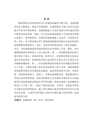 高速铁路施工企业成本控制研究分析   财务管理专业