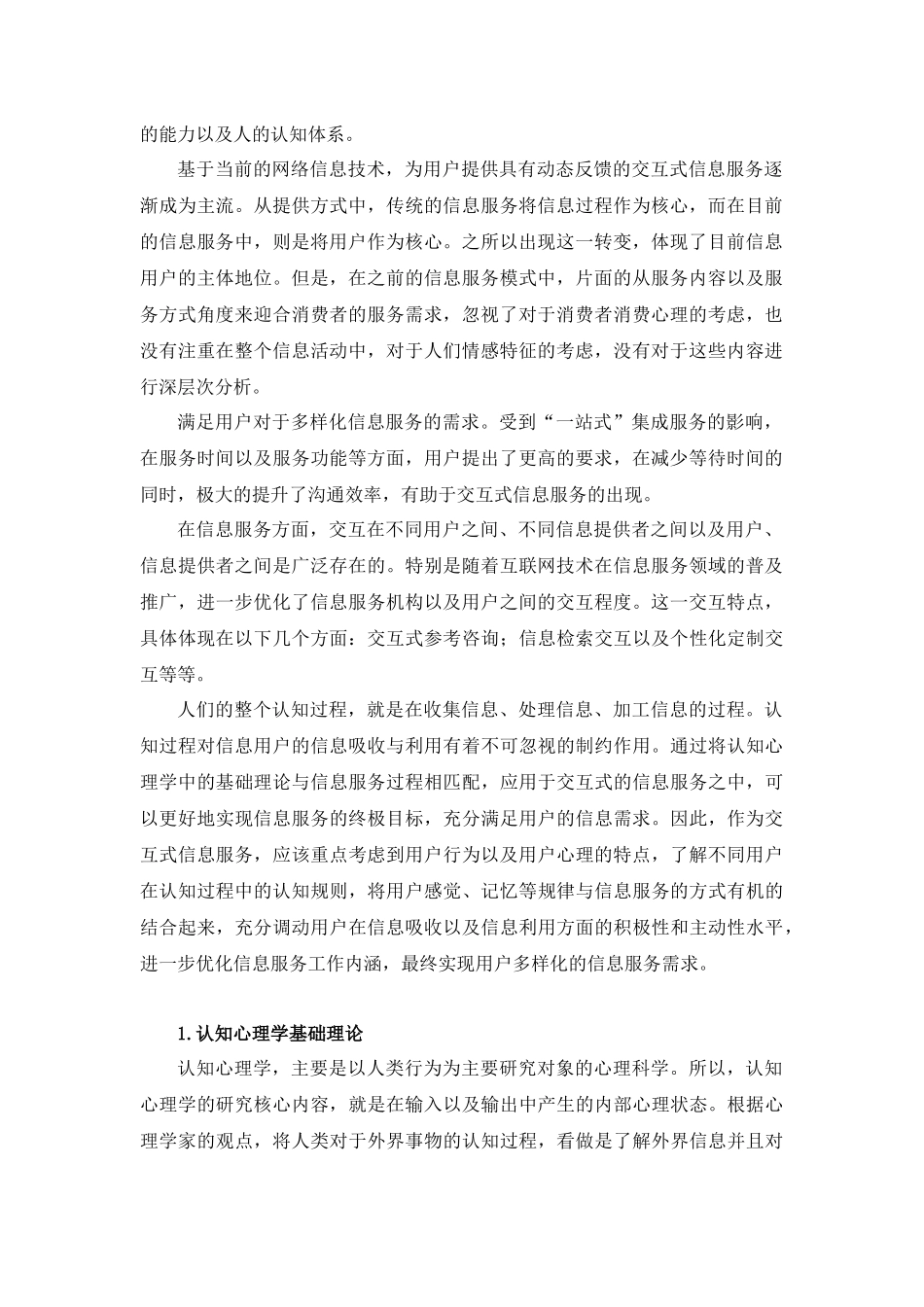 基于认知心理学的交互式信息服务分析研究 应用心理学专业_第2页