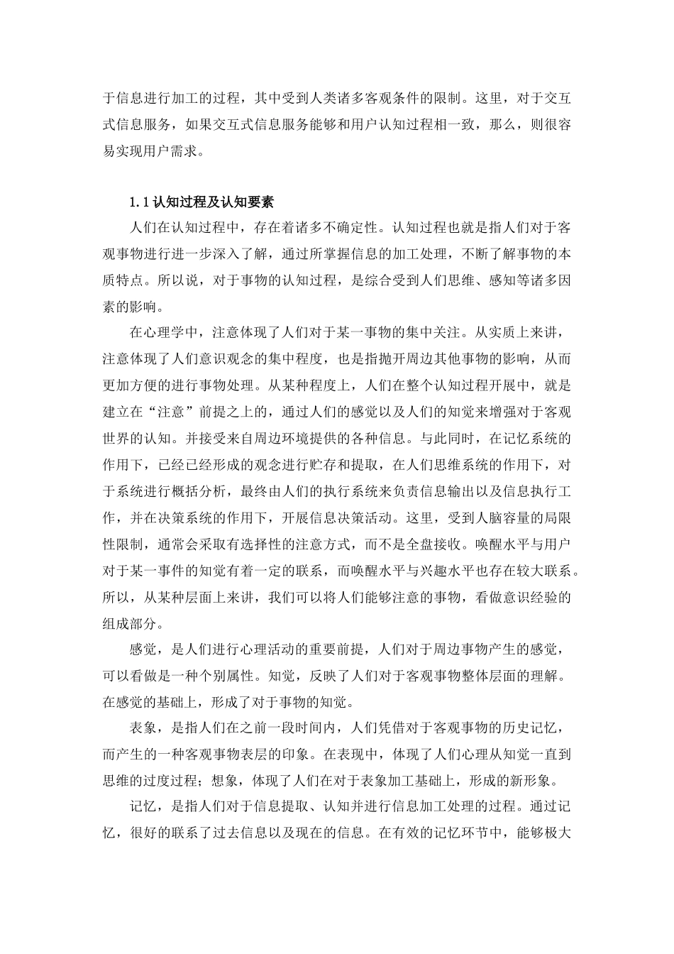 基于认知心理学的交互式信息服务分析研究 应用心理学专业_第3页