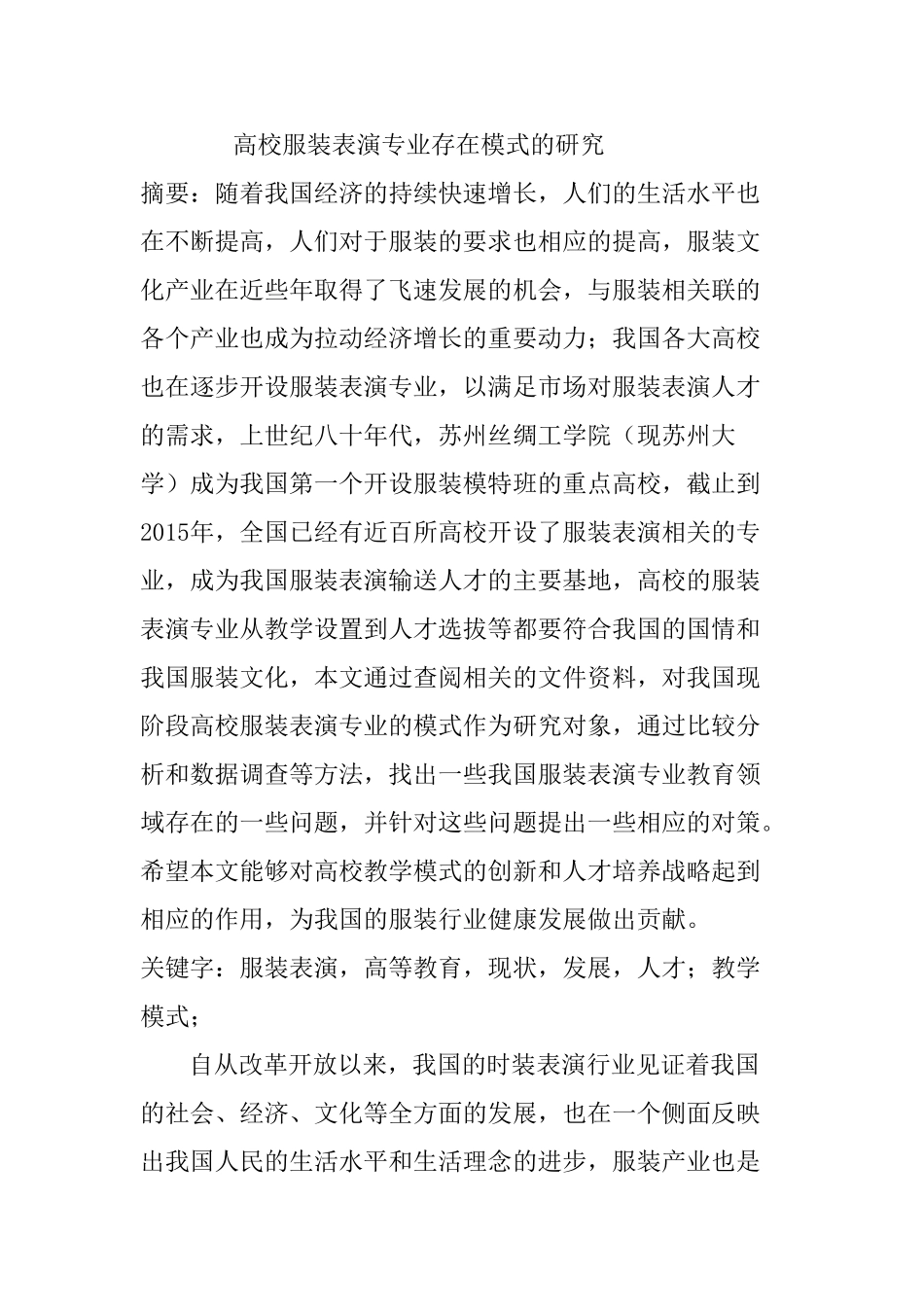 高校服装表演专业存在模式的研究分析  服装表演专业_第1页