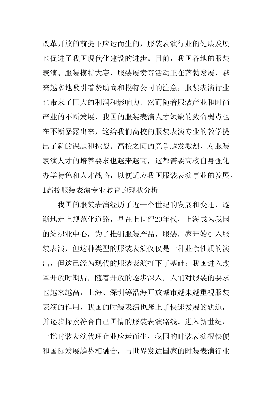 高校服装表演专业存在模式的研究分析  服装表演专业_第2页