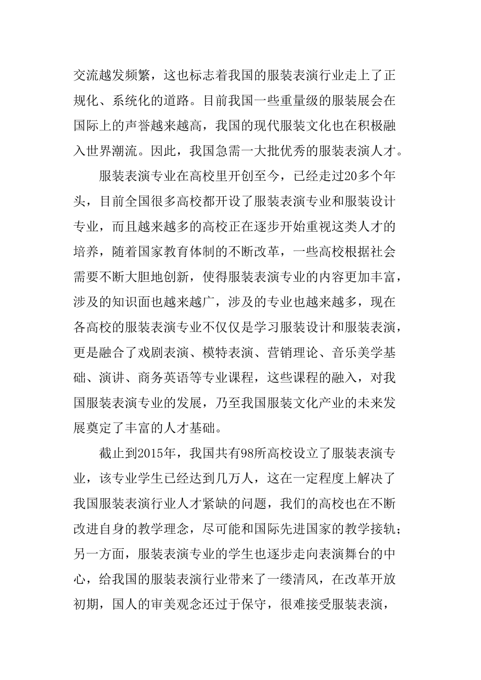 高校服装表演专业存在模式的研究分析  服装表演专业_第3页