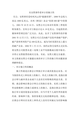 从安然事件看审计的独立性分析研究  财务管理专业