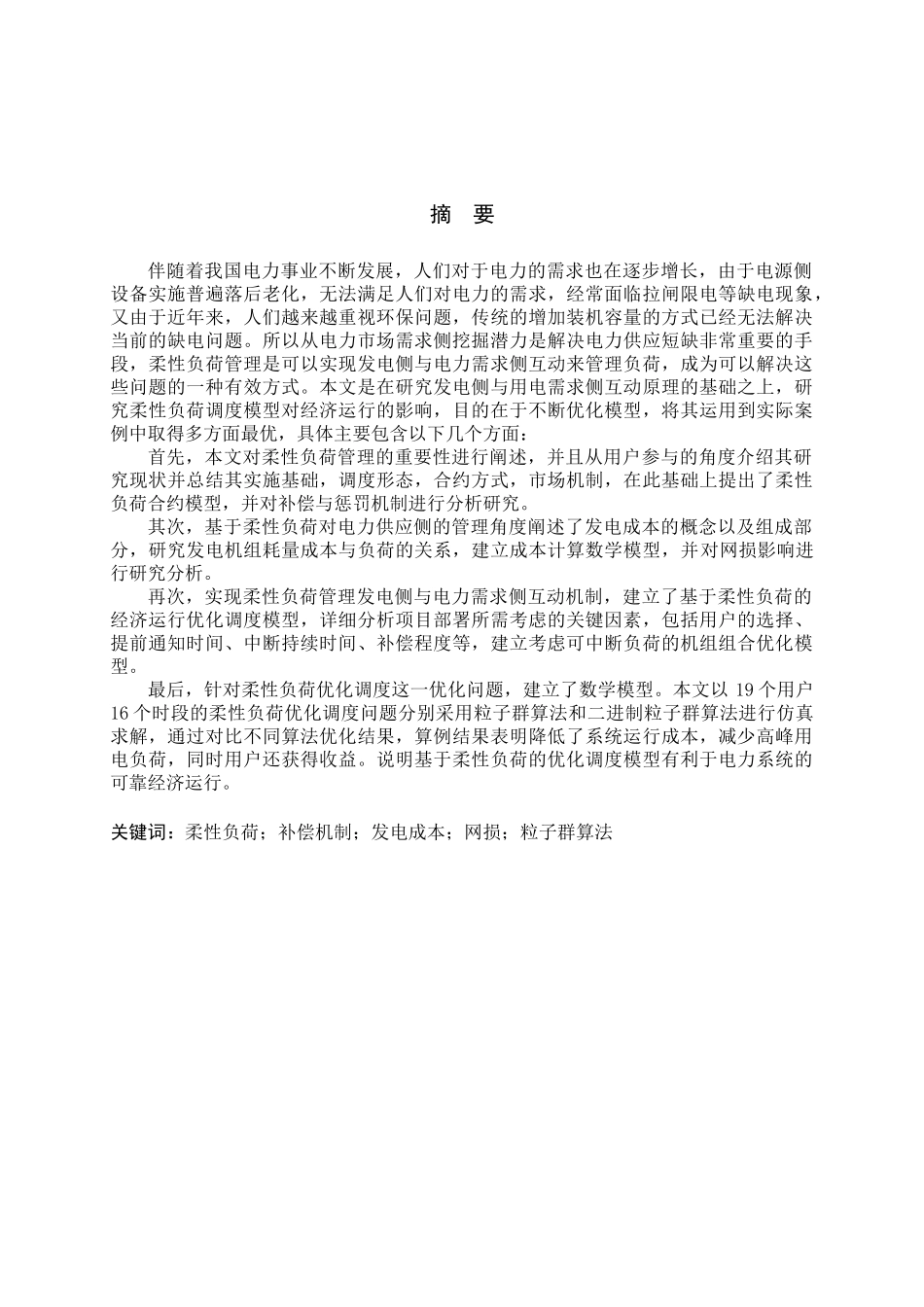 基于柔性负荷的电网经济运行优化方法研究分析 经济学专业_第2页