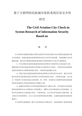 基于互联网的民航城市值机系统信息安全性研究分析 计算机科学与技术专业