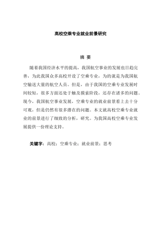 高校空乘专业就业前景研究分析 空乘管理专业