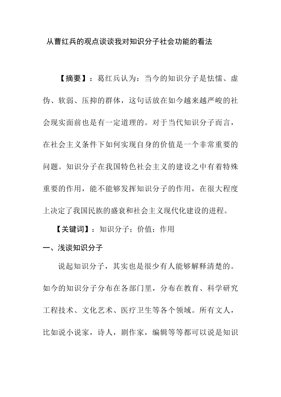 从曹红兵的观点谈谈我对知识分子社会功能的看法分析研究  社会学专业_第1页