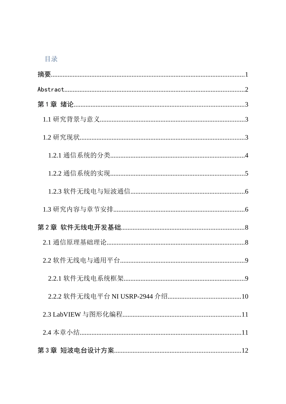 基于软件无线电平台的短波电台实现分析研究 电子通信管理专业_第1页