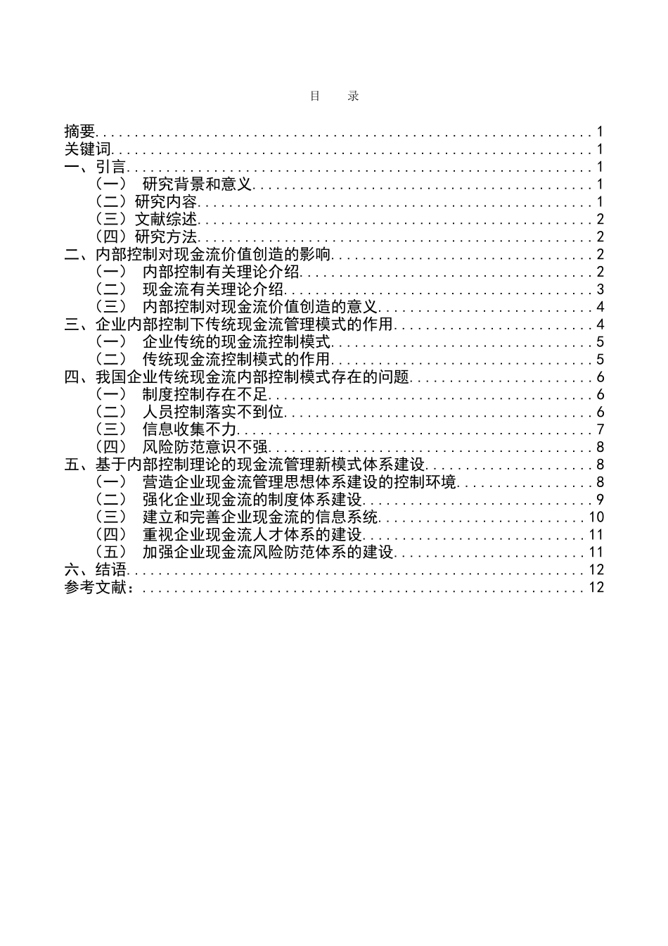 基于内部控制企业现金流控制模式研究分析  财务管理专业_第1页