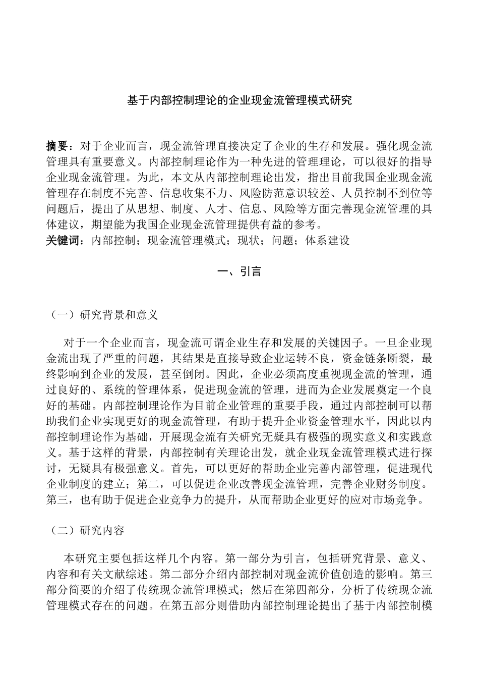 基于内部控制企业现金流控制模式研究分析  财务管理专业_第2页