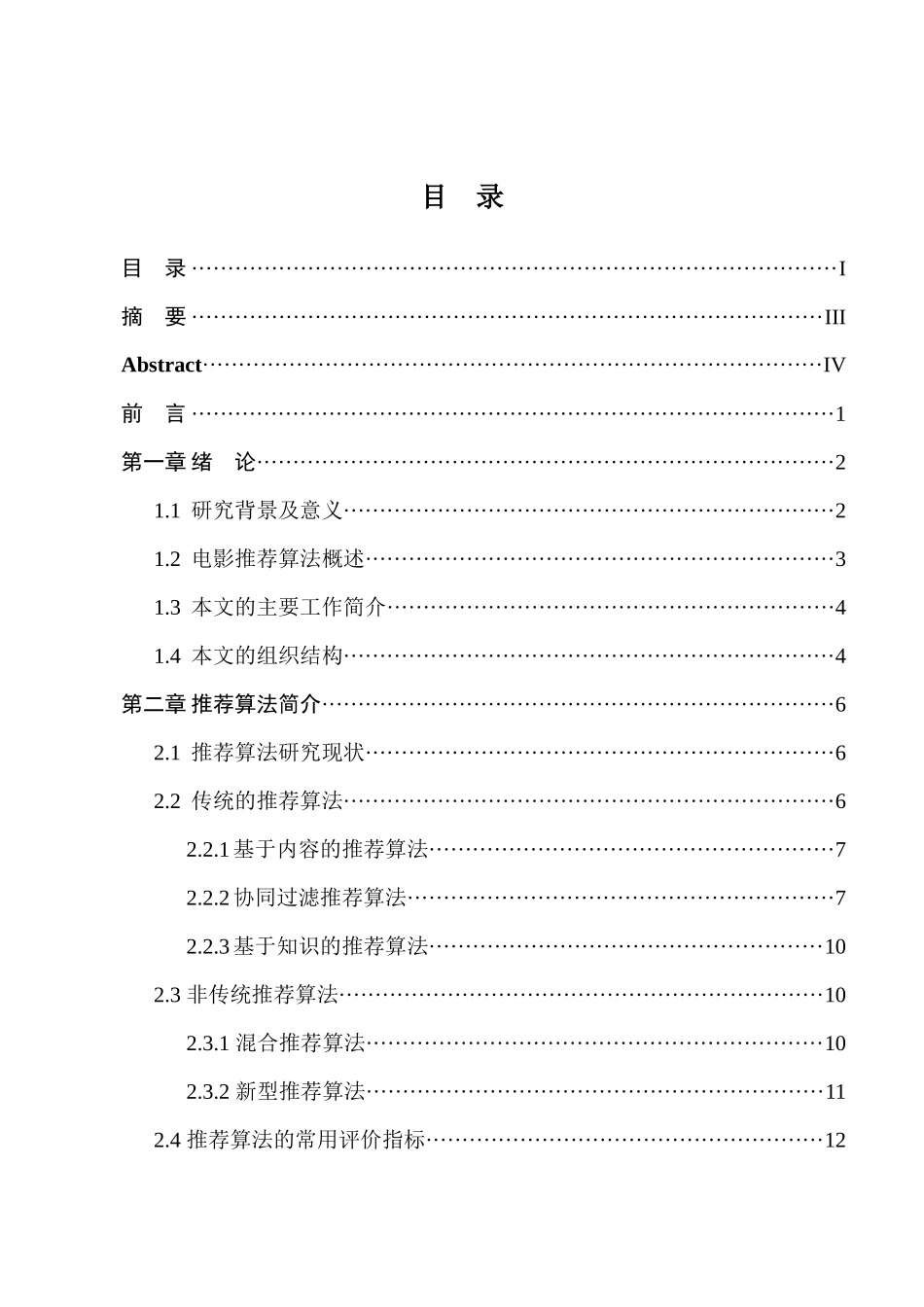 基于深度神经网络的电影推荐算法的设计与实现  计算机科学与技术专业_第1页