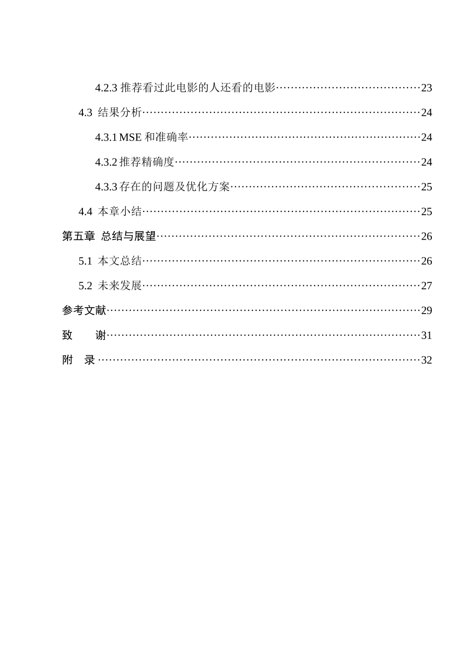 基于深度神经网络的电影推荐算法的设计与实现  计算机科学与技术专业_第3页