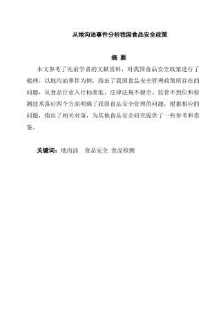 从地沟油事件分析我国食品安全政策分析研究  社会学专业
