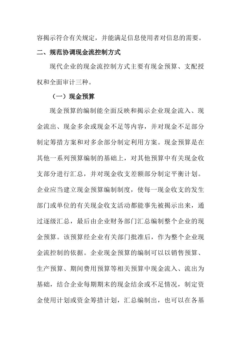 基于内部控制企业现金流控制模式研究分析  外文翻译_第2页