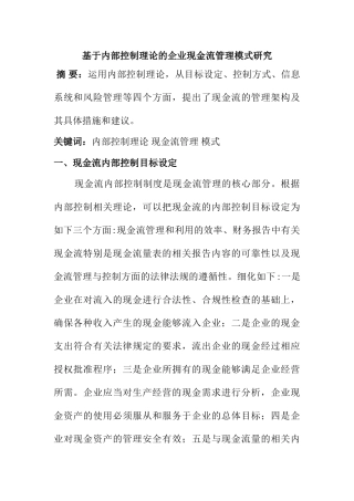基于内部控制企业现金流控制模式研究分析  外文翻译