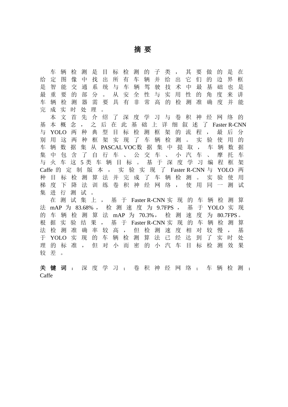 基于深度学习的车辆检测方法研究与实现分析研究 车辆工程管理专业_第3页