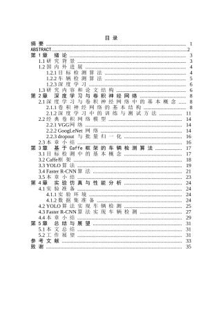 基于深度学习的车辆检测方法研究与实现分析研究 车辆工程管理专业