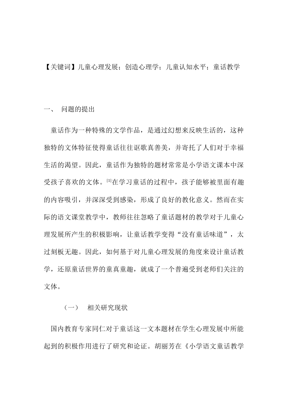 从儿童心理学发展角度论述如何进行小学童话教学分析研究  学前心理学专业_第2页