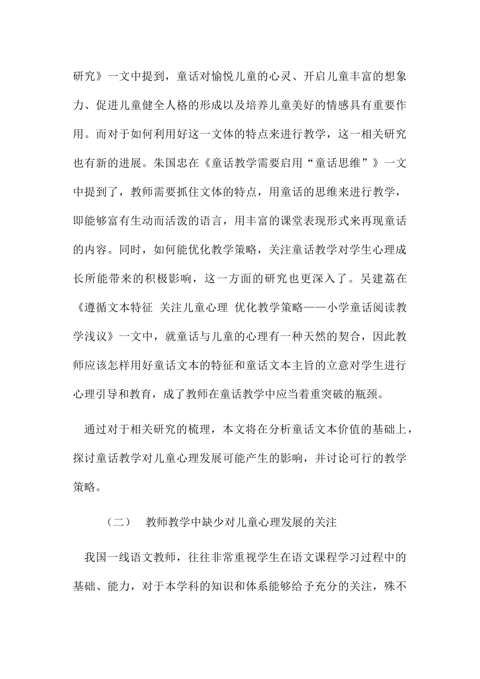 从儿童心理学发展角度论述如何进行小学童话教学分析研究  学前心理学专业_第3页