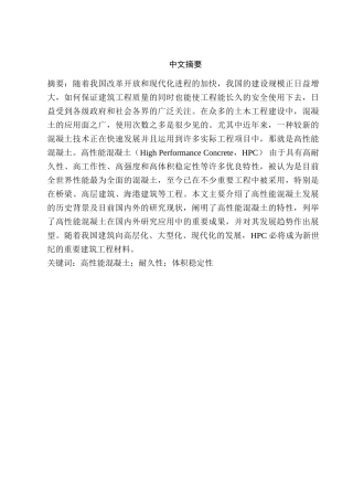 高性能混凝土研究与发展现状分析研究 土木工程专业