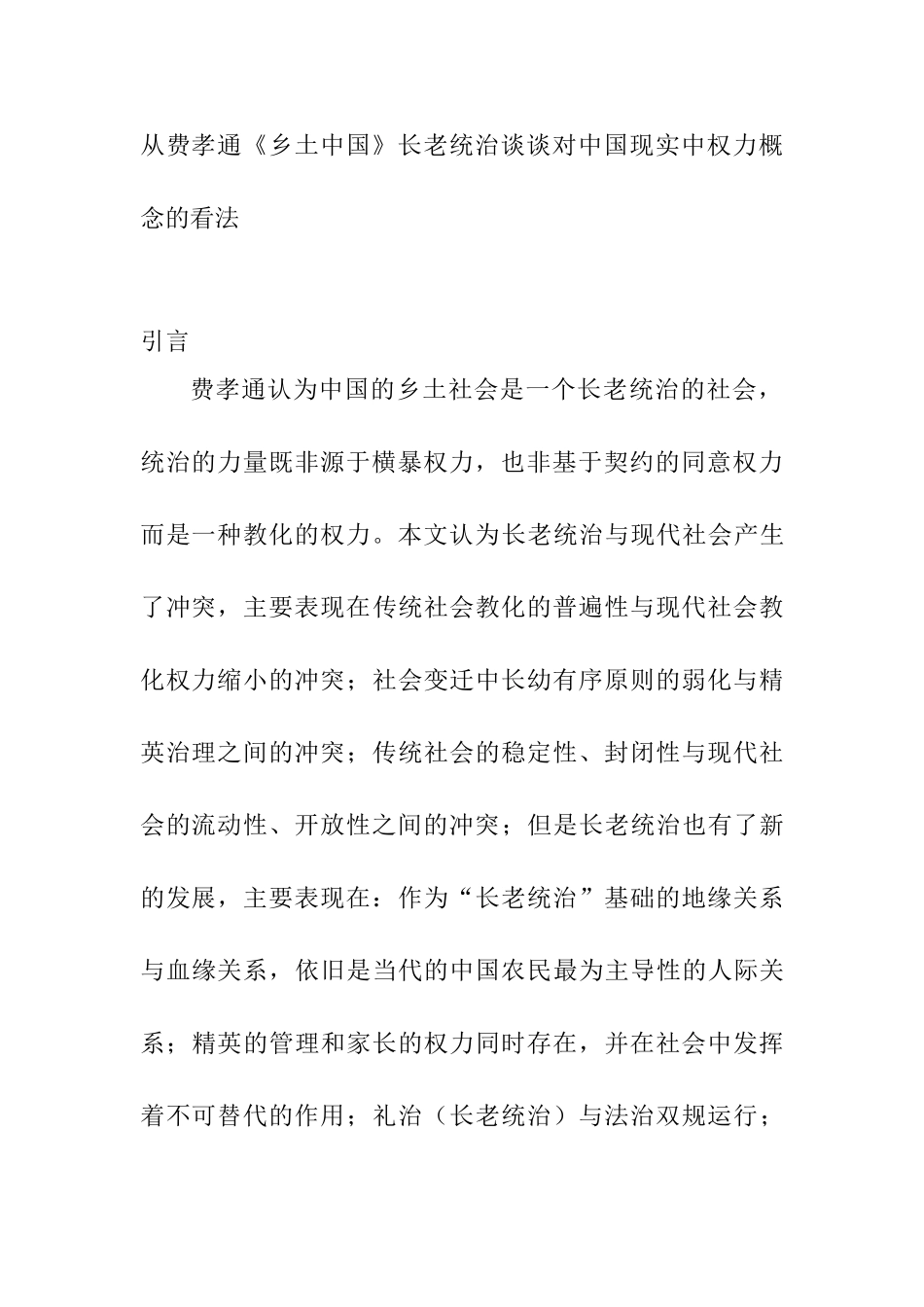 从费孝通《乡土中国》长老统治谈谈对中国现实中权力概念的看法分析研究  行政管理专业_第1页