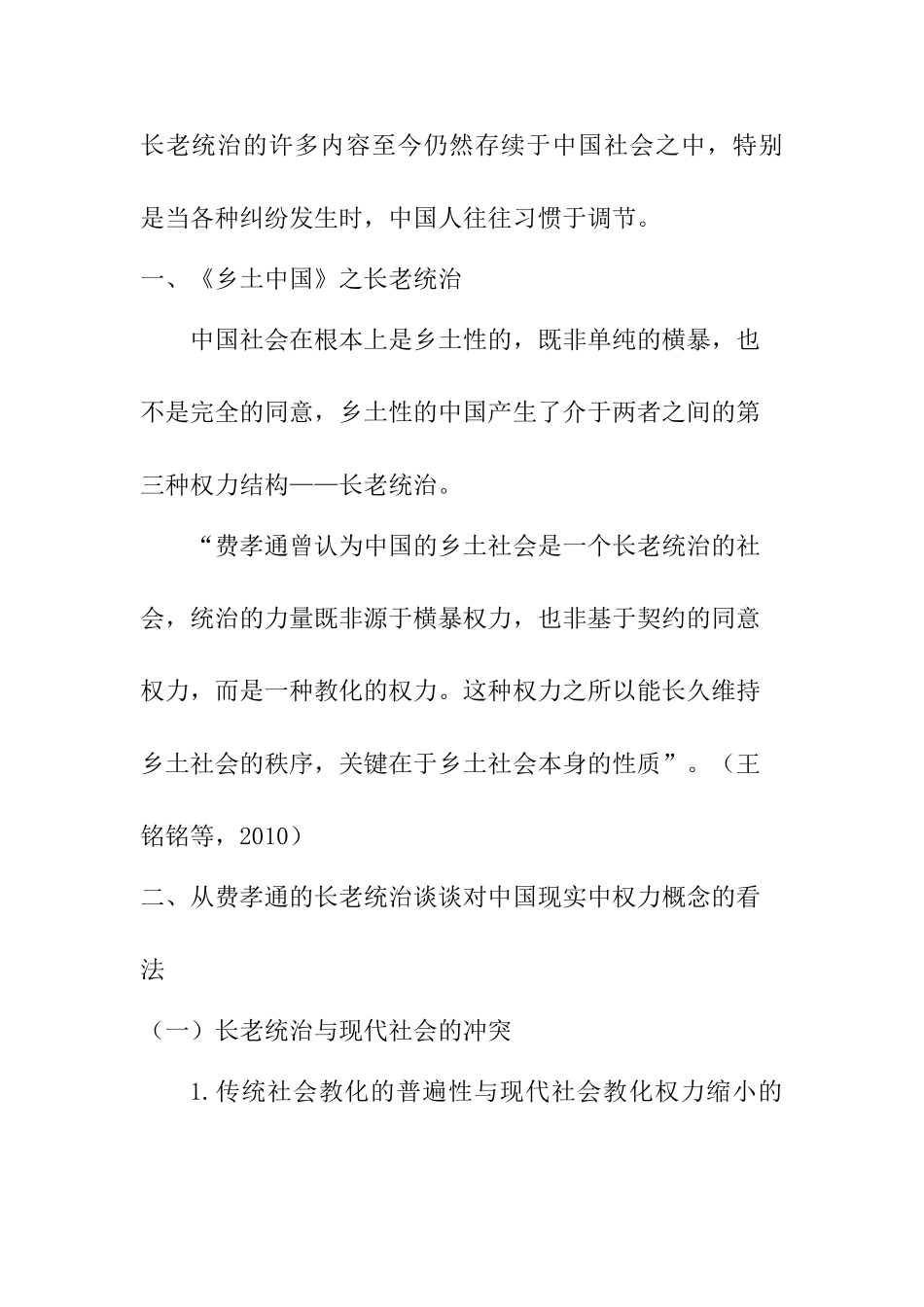 从费孝通《乡土中国》长老统治谈谈对中国现实中权力概念的看法分析研究  行政管理专业_第2页