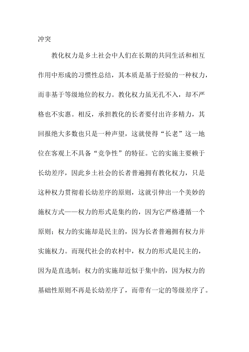 从费孝通《乡土中国》长老统治谈谈对中国现实中权力概念的看法分析研究  行政管理专业_第3页