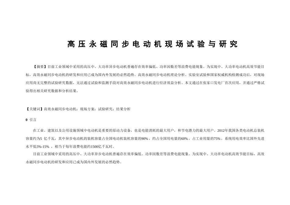 高压永磁同步电动机现场试验与研究分析   电气工程专业_第1页