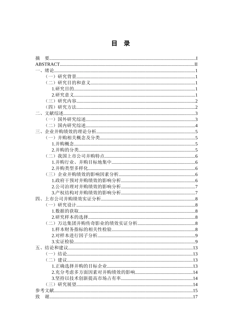 基于事件研究法的企业并购绩效及影响因素实证分析研究——以万达集团并购传奇影业为例 人力资源管理专业_第3页