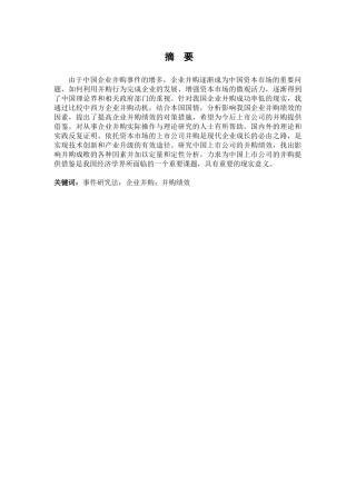 基于事件研究法的企业并购绩效及影响因素实证分析研究——以万达集团并购传奇影业为例 人力资源管理专业