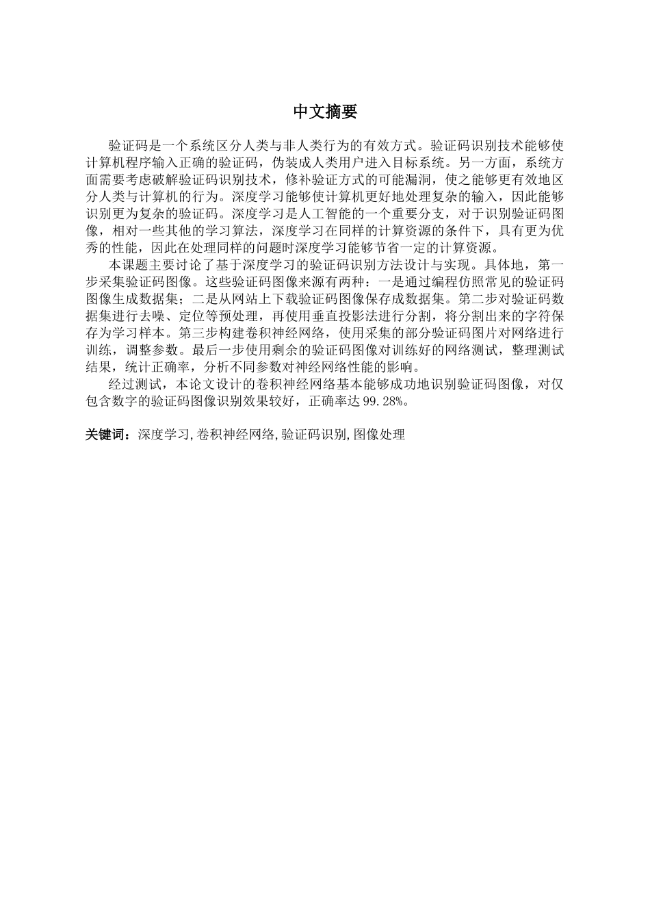 基于深度学习的验证码识别方法设计与实现分析研究 电子信息工程专业_第3页
