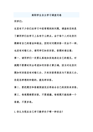 高职学生自主学习调查问卷