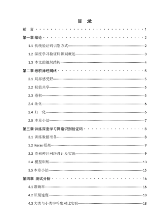 基于深度学习的验证码识别分析研究 教育教学专业