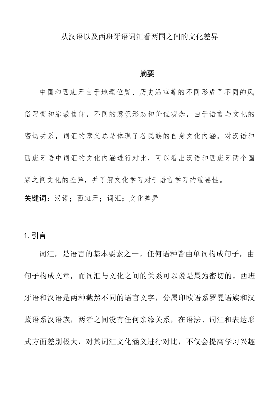 从汉语以及西班牙语词汇看两国之间的文化差异分析研究  工商管理专业_第1页