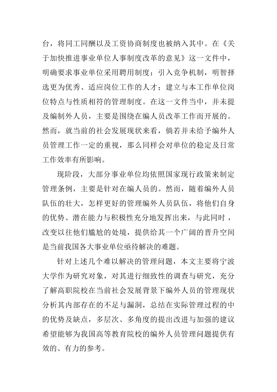 高职院校编外用工权益保护与管理研究分析——以某高职院校为例  人力资源管理专业_第3页