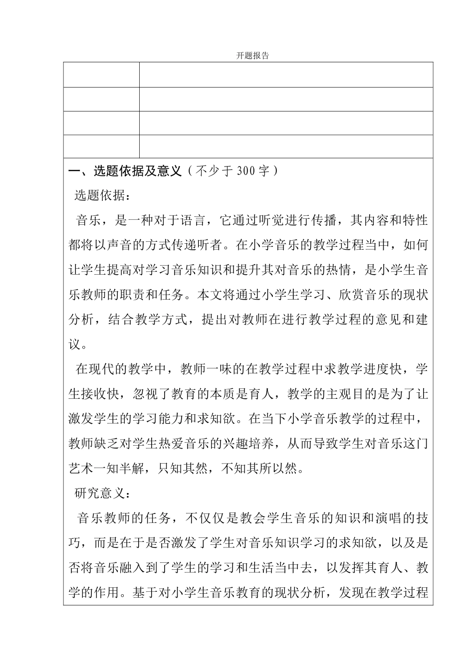 激发小学生对音乐的兴趣和求知欲分析研究  教育教学专业开题报告_第1页